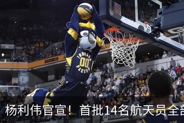 杨利伟官宣！首批14名航天员全部停航停训，5人终生未曾飞天