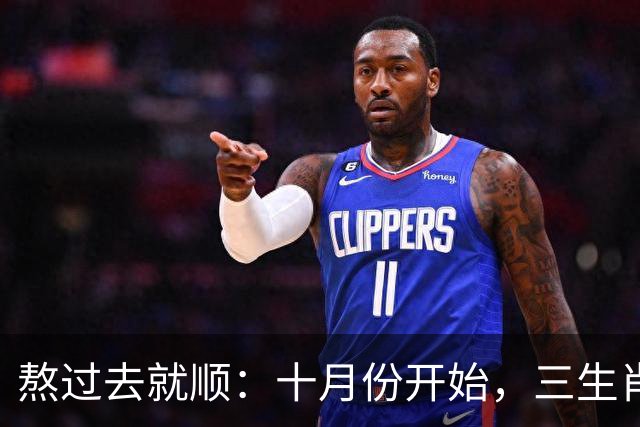 熬过去就顺：十月份开始，三生肖下半年运势迎来转折点