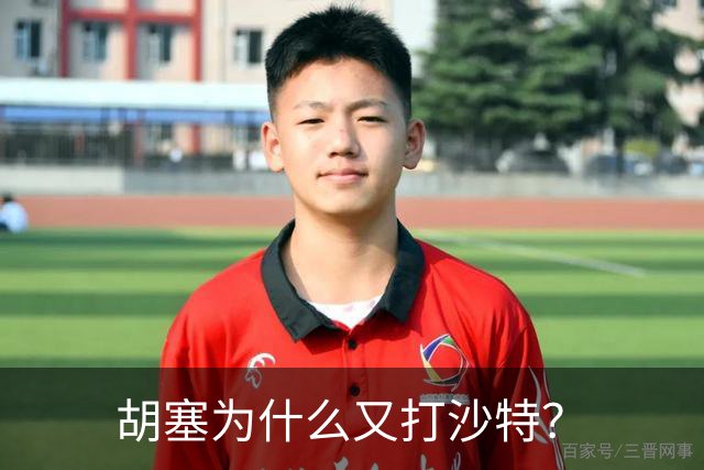 胡塞为什么又打沙特？