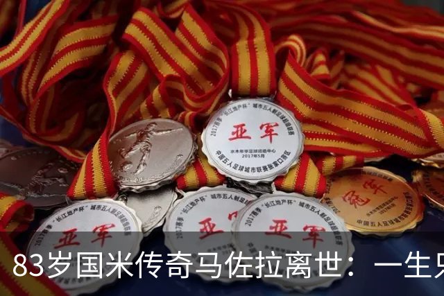 83岁国米传奇马佐拉离世：一生只穿一件球衣，17个赛季158球