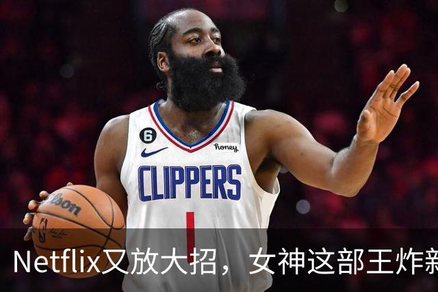 Netflix又放大招，女神这部王炸新剧终于要来了