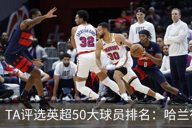 TA评选英超50大球员排名：哈兰德居首阿森纳多人入选